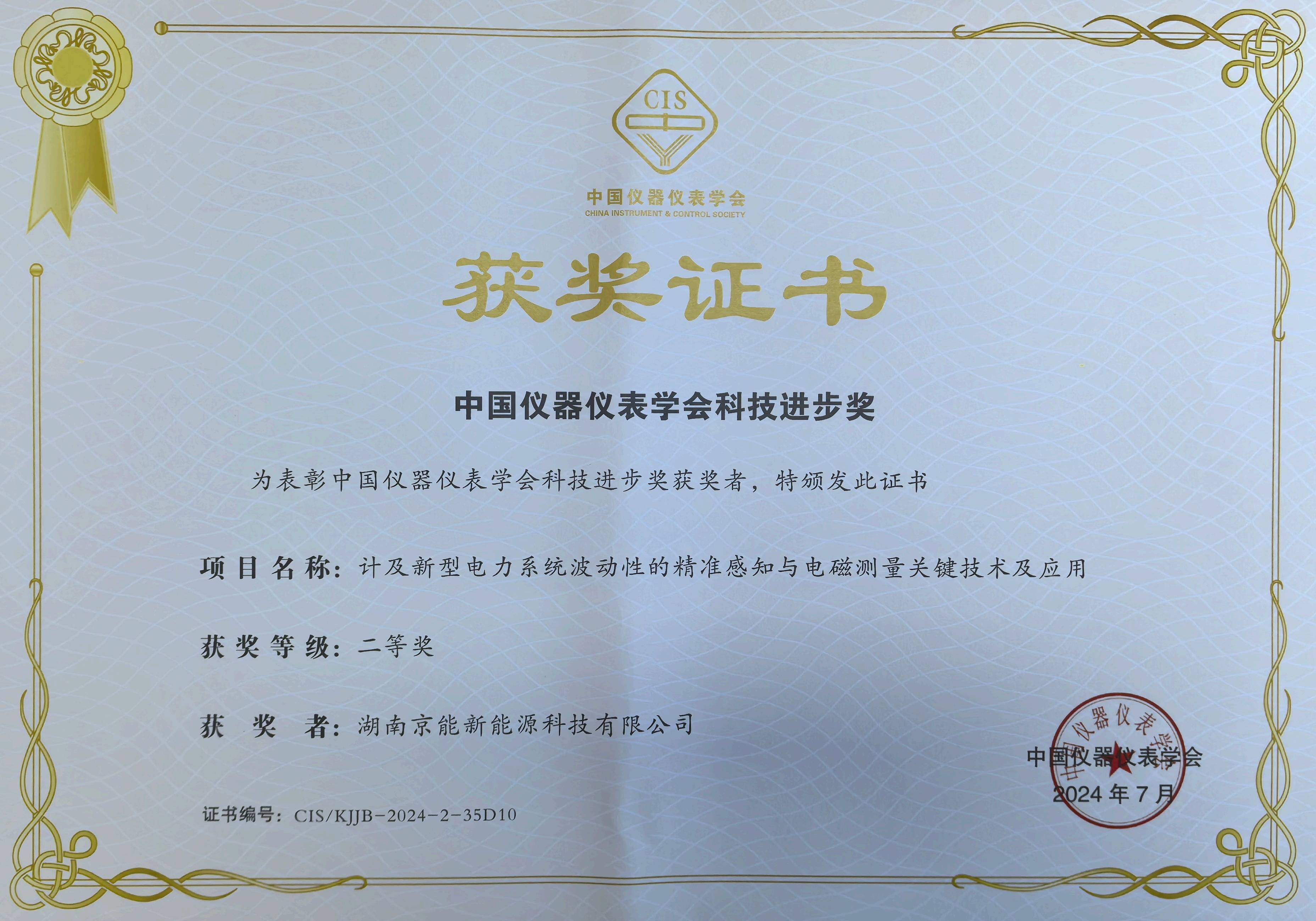 荣耀时刻！京能新能源斩获中国仪器仪表学会科技进步奖二等奖 产学研融合引领仪器仪表科技